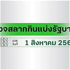 ผลลอตเตอรี่ 1 มิถุนายน 2564