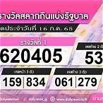 ผลลอตเตอรี่ 16 กรกฎาคม 2565
